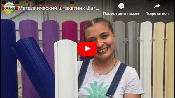 Видео заборов из металлоштакетника Видео заборов из металлоштакетника